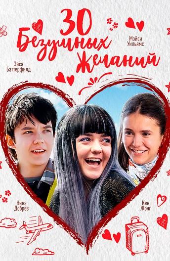 Фильм 30 безумных желаний (2018) смотреть онлайн бесплатно